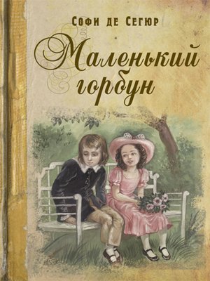 cover image of Маленький горбун